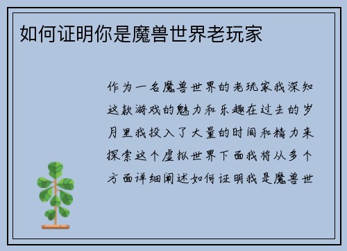 如何证明你是魔兽世界老玩家