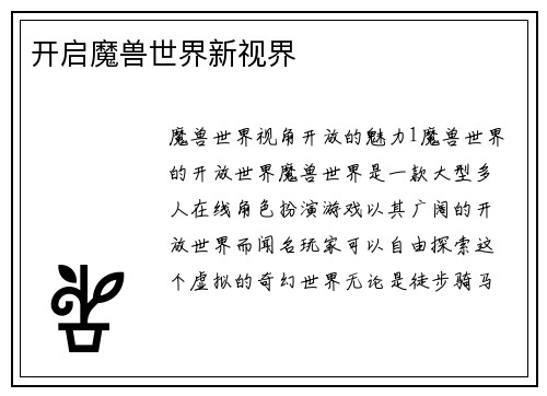 开启魔兽世界新视界