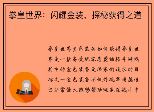 拳皇世界：闪耀金装，探秘获得之道