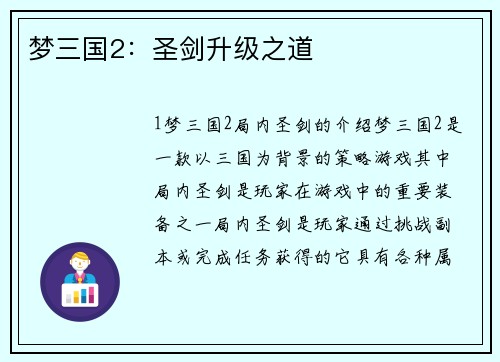 梦三国2：圣剑升级之道