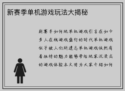 新赛季单机游戏玩法大揭秘