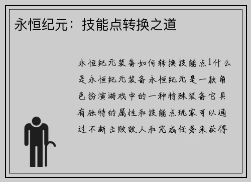 永恒纪元：技能点转换之道