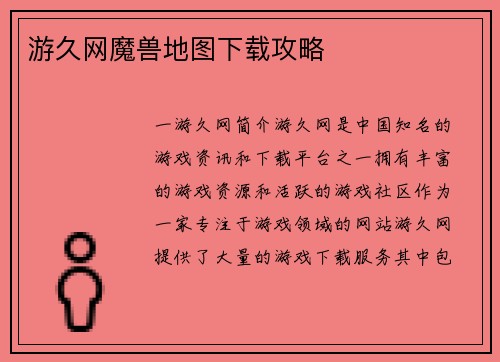 游久网魔兽地图下载攻略