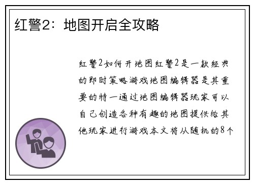 红警2：地图开启全攻略
