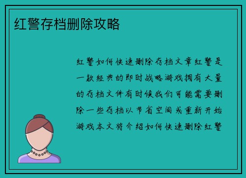 红警存档删除攻略