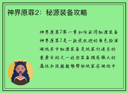 神界原罪2：秘源装备攻略