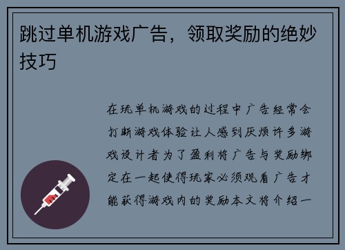 跳过单机游戏广告，领取奖励的绝妙技巧
